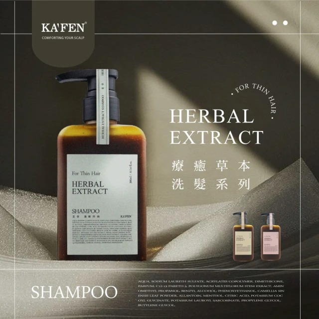 【KAFEN 卡氛】【任選2瓶】 呵護細軟髮 療癒草本洗髮系列 300ml  ▶70D051